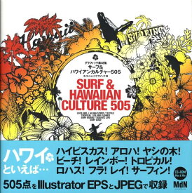 【中古】サ-フ＆ハワイアンカルチャ-505 グラフィック素材集/エムディエヌコ-ポレ-ション/オイルショックデザインズ（大型本）