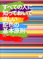 【中古】すべての人に知っておいてほしい配色の基本原則/エムディエヌコ-ポレ-ション/フレア（単行本）