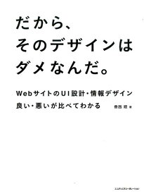 【中古】だから、そのデザインはダメなんだ。 WebサイトのUI設計・情報デザイン良い・悪いが比/エムディエヌコ-ポレ-ション/香西睦（単行本）