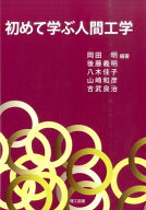 【中古】初めて学ぶ人間工学/理工図書/岡田明（単行本）