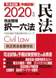 【中古】司法試験＆予備試験完全整理択一六法　民法 2020年版/東京リ-ガルマインド/東京リーガルマインド（単行本）