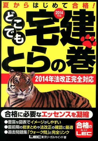 【中古】どこでも宅建とらの巻 夏からはじめて合格！ ２０１４年版/東京リ-ガルマインド/東京リ-ガルマインド（単行本）