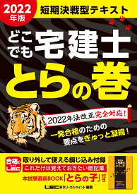 【中古】どこでも宅建士とらの巻 2022年版/東京リ-ガルマインド/東京リーガルマインドLEC総合研究所宅建（単行本）