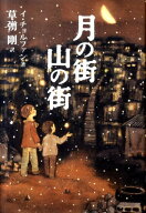 【中古】月の街山の街/ワニブックス/イチョルファン（ハードカバー）