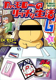 【中古】Dr．モロ-のリッチな生活G 1/ワニブックス/Dr．モロ-（コミック）