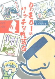 【中古】Dr．モロ-のリッチな生活G 第4巻（2013〜2016）/ワニブックス/Dr．モロ-（コミック）