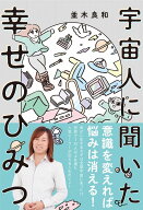 【中古】宇宙人に聞いた幸せのひみつ/ワニブックス/並木良和（単行本（ソフトカバー））