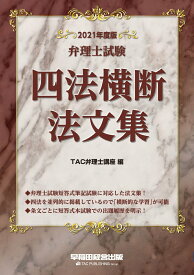 【中古】弁理士試験四法横断法文集 2021年度版/早稲田経営出版/TAC株式会社（弁理士講座）（単行本（ソフトカバー））