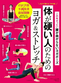 【中古】体が硬い人のためのヨガ＆ストレッチ ヨガで変わる「今の体」この先ぜったい腰が曲がらない/セブン＆アイ出版（ムック）