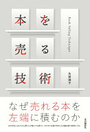 【中古】本を売る技術/本の雑誌社/矢部潤子（単行本（ソフトカバー））