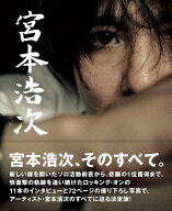 【中古】宮本浩次/ロッキング・オン/宮本浩次（大型本）