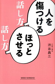 【中古】人を傷つける話し方ほっとさせる話し方/新講社/渋谷昌三（新書）