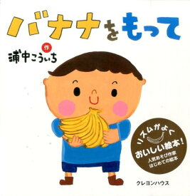 【中古】バナナをもって/クレヨンハウス/浦中こういち（大型本）