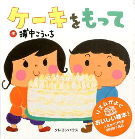【中古】ケ-キをもって/クレヨンハウス/浦中こういち（単行本）