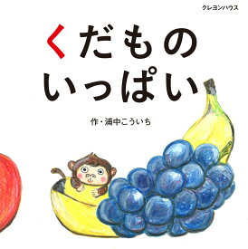 【中古】くだものいっぱい/クレヨンハウス/浦中こういち（ハードカバー）