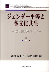 【中古】ジェンダ-平等と多文化共生 複合差別を超えて/東北大学出版会/辻村みよ子（単行本）