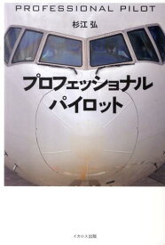 【中古】プロフェッショナル・パイロット/イカロス出版/杉江弘（単行本）
