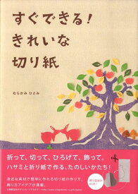 【中古】すぐできる！きれいな切り紙/フリュ-/むらかみひとみ（大型本）
