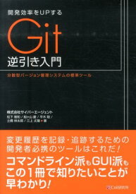 【中古】開発効率をUPするGit逆引き入門 分散型バ-ジョン管理システムの標準ツ-ル/シ-アンドア-ル研究所/松下雅和（単行本（ソフトカバー））