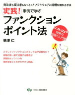 【中古】実践！事例で学ぶファンクションポイント法 発注者も受注者もなっとく！ソフトウェアの規模が測…
