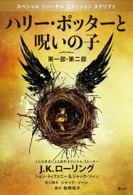 【中古】ハリ-・ポッタ-と呪いの子 第1部・第2部 特別リハ-サル版/静山社/J.K.ロ-リング(単行本(ソフトカバー))