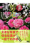 【中古】超図解！よくわかるバラの剪定講座/日本インテグレ-ト/河合伸志（ムック）