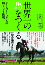 【中古】世界一の馬をつくる チ-ムノ-スヒルズの飽くなき挑戦/飛鳥新社/前田幸治（単行本）