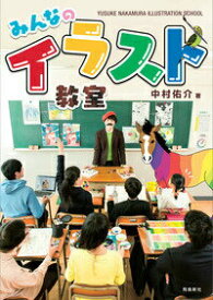 【中古】みんなのイラスト教室/飛鳥新社/中村佑介（単行本）