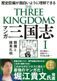 【中古】マンガ三国志 歴史巨編が面白いように理解できる 1/飛鳥新社/吉川英治（単行本（ソフトカバー））
