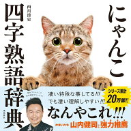 【中古】にゃんこ四字熟語辞典/飛鳥新社/西川清史（単行本（ソフトカバー））