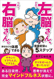 【中古】左脳さん、右脳さん。あなたにも体感できる意識変容の5ステップ/ナチュラルスピリット/ネドじゅん（単行本（ソフトカバー））
