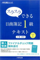 【中古】スラスラできる日商簿記1級テキスト 工簿・原計　part　1/大原出版/大原簿記学校（単行本）