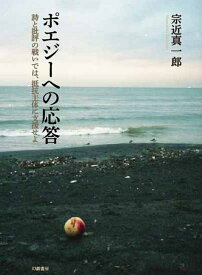 【中古】ポエジーへの応答/幻戯書房/宗近真一郎（単行本）