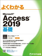 【中古】よくわかるMicrosoft　Access2019基礎/富士通エフ・オ-・エム/富士通エフ・オー・エム（大型本）