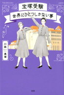 【中古】宝塚受験　世界にひとつしかない夢/左右社/川路真瑳（単行本）
