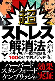 【中古】超ストレス解消法 イライラが一瞬で消える100の科学的メソッド/鉄人社/鈴木祐（単行本）