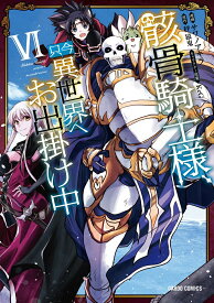 【中古】骸骨騎士様、只今異世界へお出掛け中 6/オ-バ-ラップ/秤猿鬼（単行本）