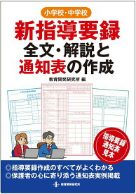 【中古】新指導要録全文・解説と通知表の作成 小学校・中学校/教育開発研究所/教育開発研究所（ムック）