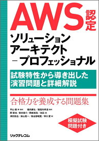 【中古】AWS認定ソリューションアーキテクト-プロフェッショナル 試験特性から導き出した演習問題と詳細解説/リックテレコム/平山毅（単行本（ソフトカバー））