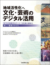 【中古】地域活性化へ文化・芸術のデジタル活用 ICTが実現するアート／文化財の継承と新しい鑑賞の/リックテレコム/テレコミュニケーション編集部（単行本（ソフトカバー））