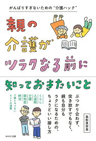 【中古】親の介護がツラクなる前に知っておきたいこと/WAVE出版/島影真奈美（単行本（ソフトカバー））
