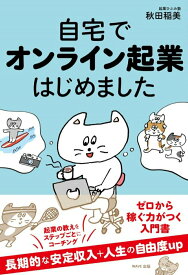 【中古】自宅でオンライン起業はじめました/WAVE出版/秋田稲美（単行本（ソフトカバー））