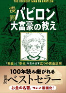 【中古】漫画バビロン大富豪の教え The　Richest　Man　In　Babyro/文響社/ジョージ・S・クレイソン（単…