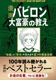 【中古】漫画バビロン大富豪の教え The　Richest　Man　In　Babyro/文響社/ジョージ・S・クレイソン（単行本（ソフトカバー））