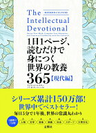【中古】1日1ページ、読むだけで身につく世界の教養365　現代編/文響社/デイヴィッド．S．キダー（単行本…