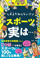 【中古】大人も知らない！？スポーツの実は・・・/文響社/白旗和也（単行本（ソフトカバー））