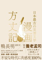 【中古】漫画方丈記 日本最古の災害文学/文響社/鴨長明（単行本）