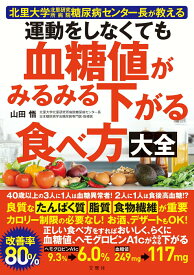 【中古】運動をしなくても血糖値がみるみる下がる食べ方大全/文響社/山田悟（単行本）