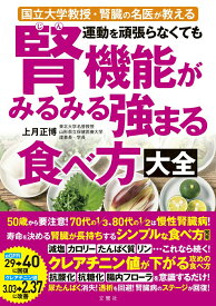 【中古】運動を頑張らなくても腎機能がみるみる強まる食べ方大全/文響社/上月正博（単行本）