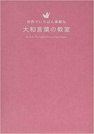 【中古】世界でいちばん素敵な大和言葉の教室/三才ブックス/吉田裕子（国語講師）（単行本（ソフトカバー…